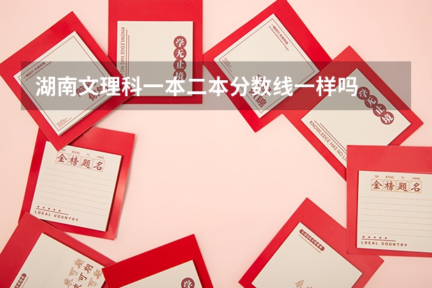 湖南文理科一本二本分数线一样吗