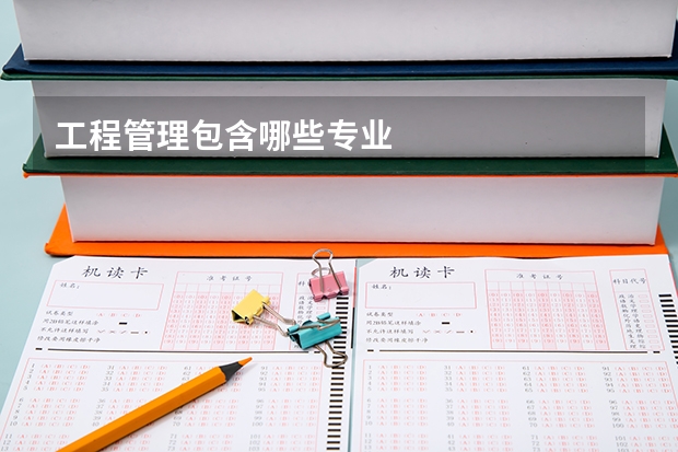 工程管理包含哪些专业