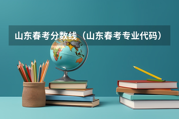 山东春考分数线（山东春考专业代码）