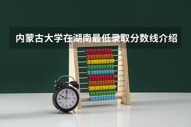 内蒙古大学在湖南最低录取分数线介绍