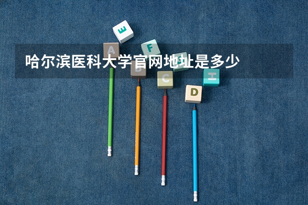 哈尔滨医科大学官网地址是多少