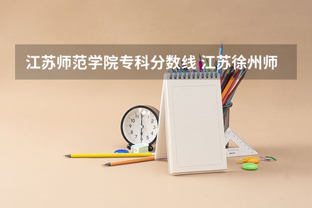 江苏师范学院专科分数线 江苏徐州师范大学录取分数线