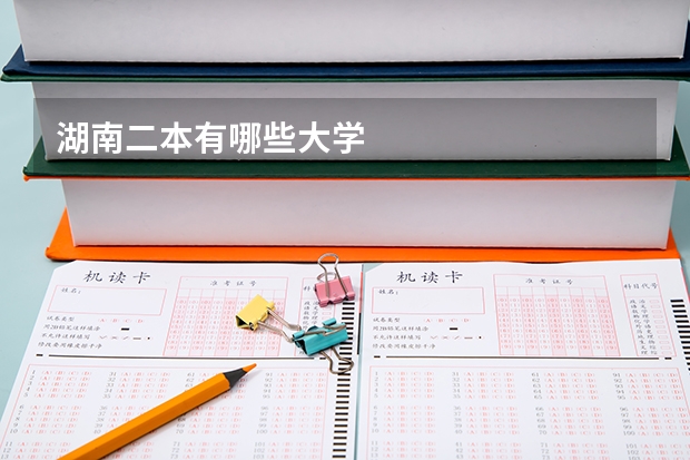 湖南二本有哪些大学