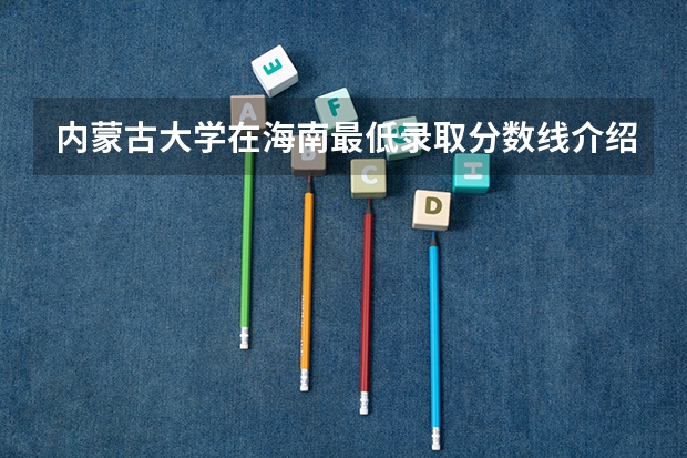 内蒙古大学在海南最低录取分数线介绍
