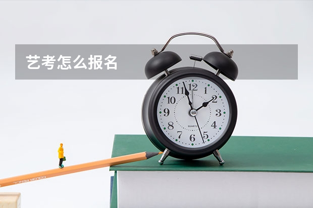 艺考怎么报名