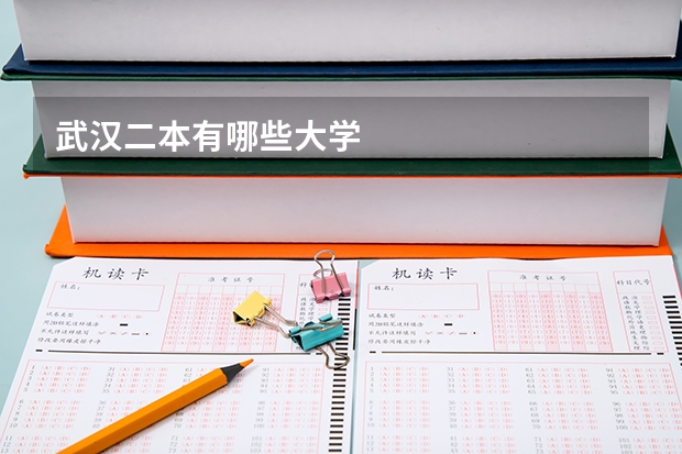 武汉二本有哪些大学