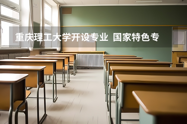 重庆理工大学开设专业  国家特色专业有什么