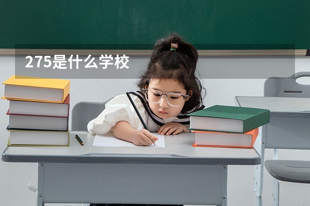 275是什么学校