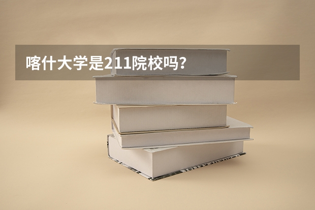喀什大学是211院校吗？