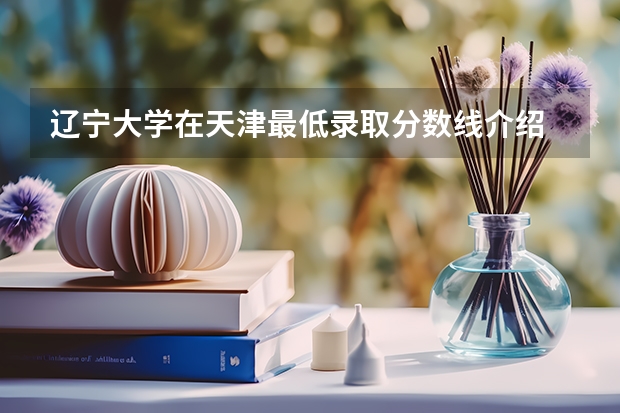 辽宁大学在天津最低录取分数线介绍