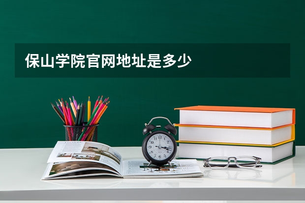 保山学院官网地址是多少