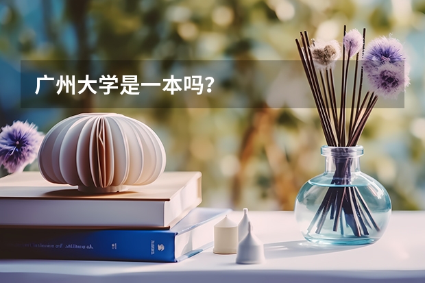 广州大学是一本吗？