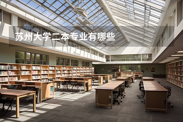 苏州大学二本专业有哪些