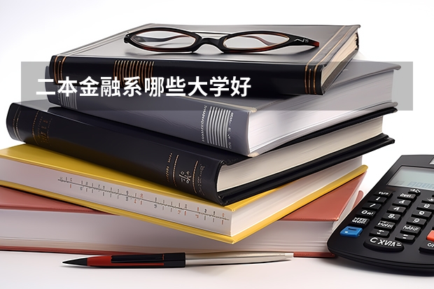 二本金融系哪些大学好