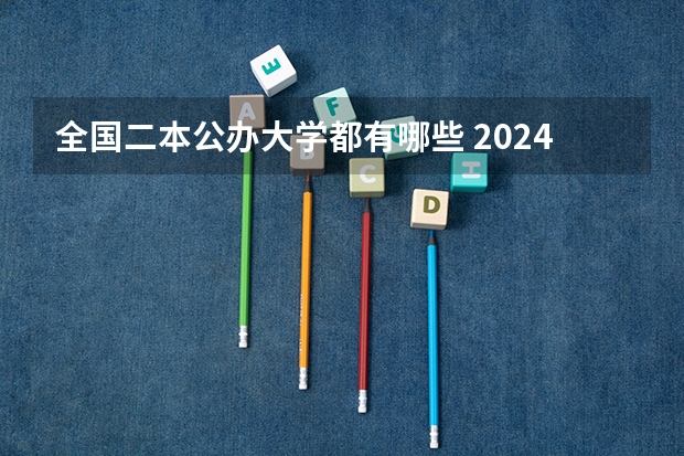 全国二本公办大学都有哪些 2024实力不错的公办二本