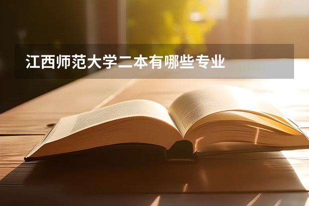 江西师范大学二本有哪些专业