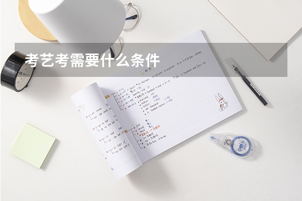 考艺考需要什么条件