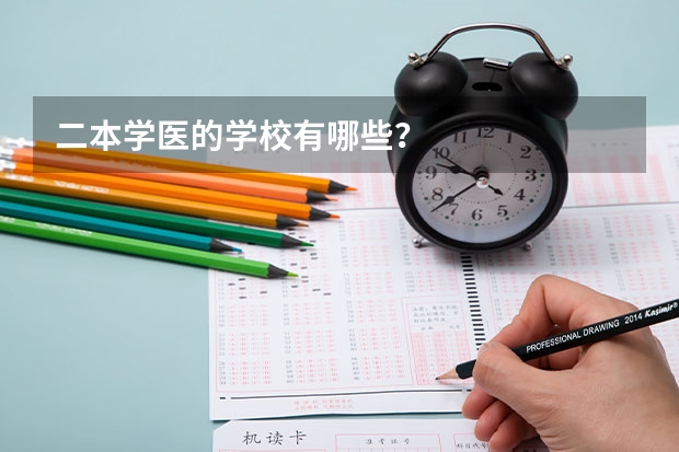 二本学医的学校有哪些？