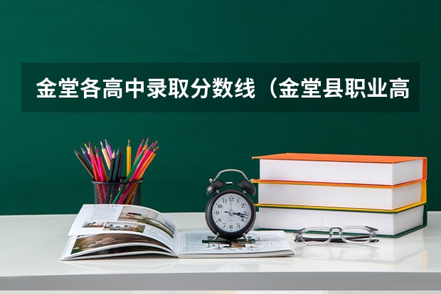 金堂各高中录取分数线（金堂县职业高级中学2024年录取分数线）
