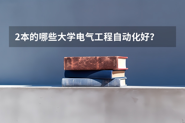 2本的哪些大学电气工程自动化好？