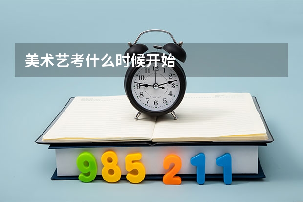 美术艺考什么时候开始