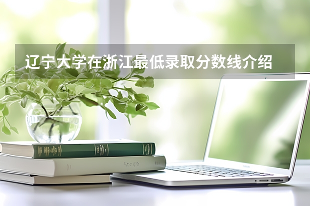 辽宁大学在浙江最低录取分数线介绍