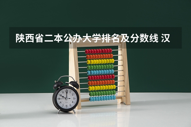 陕西省二本公办大学排名及分数线 汉江师范学院录取分数线