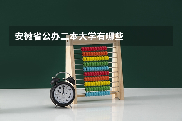 安徽省公办二本大学有哪些