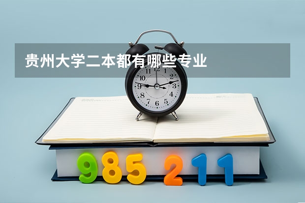 贵州大学二本都有哪些专业