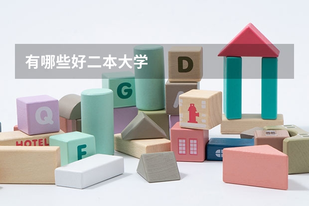 有哪些好二本大学