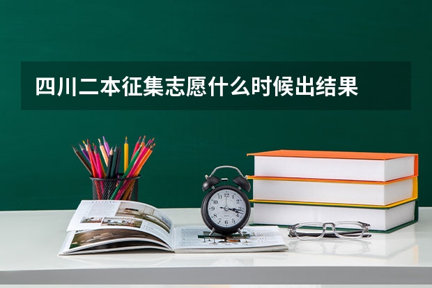 四川二本征集志愿什么时候出结果