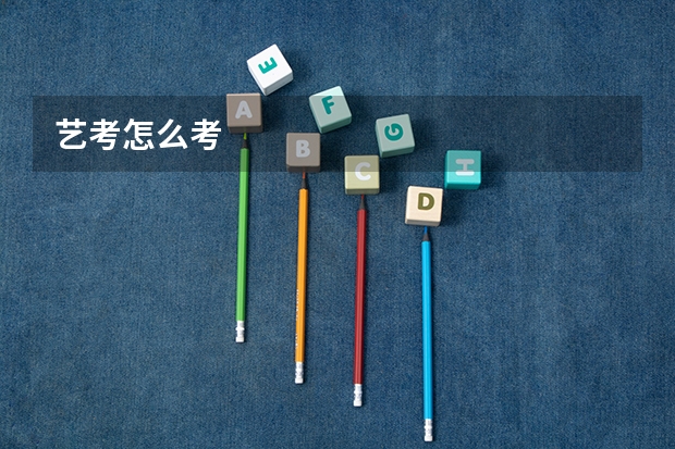 艺考怎么考