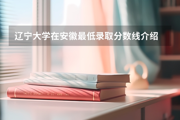 辽宁大学在安徽最低录取分数线介绍