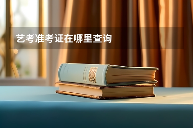 艺考准考证在哪里查询
