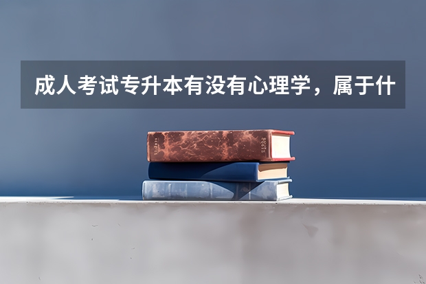 成人考试专升本有没有心理学，属于什么类