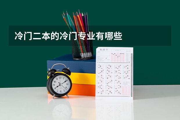 冷门二本的冷门专业有哪些