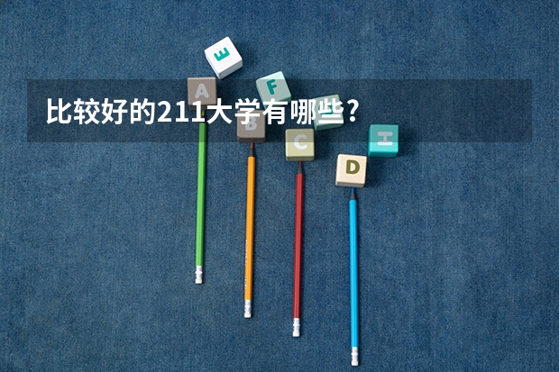 比较好的211大学有哪些?