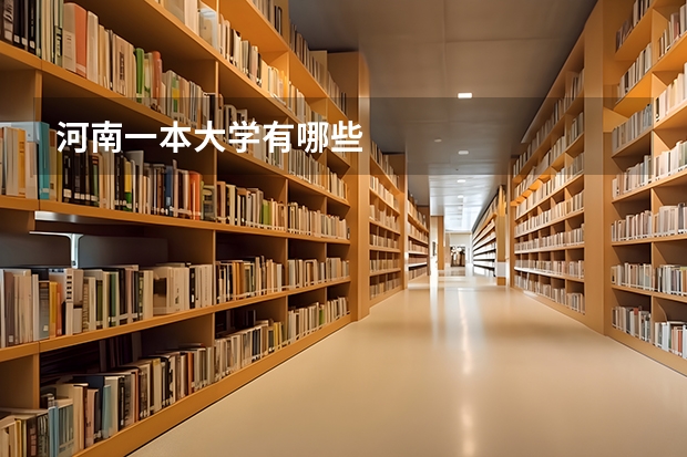 河南一本大学有哪些