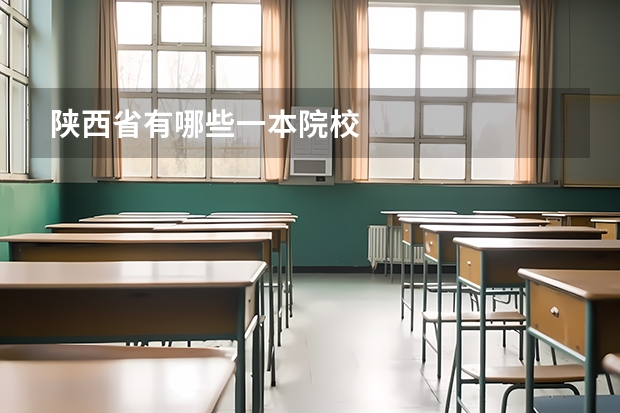 陕西省有哪些一本院校