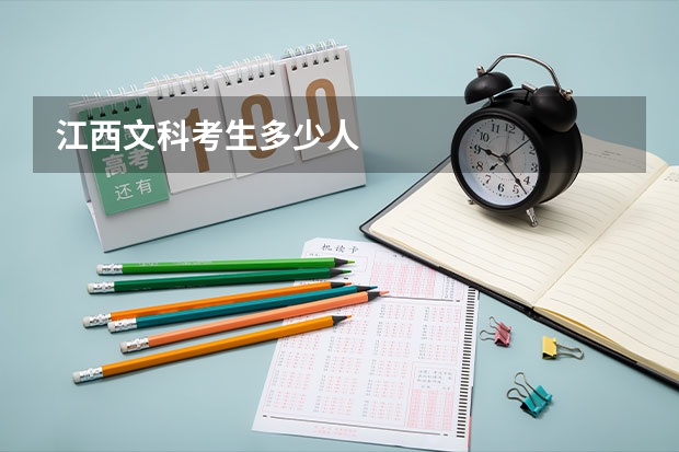 江西文科考生多少人