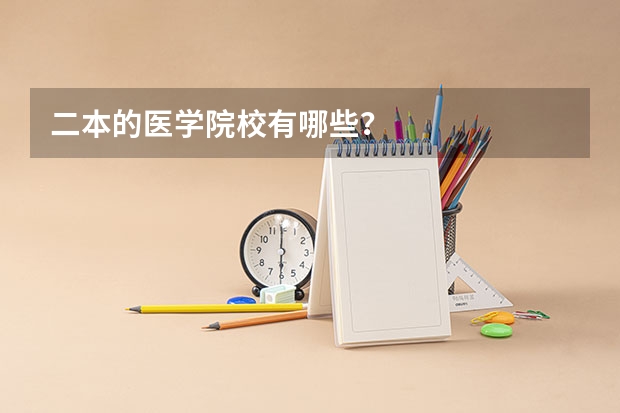 二本的医学院校有哪些？