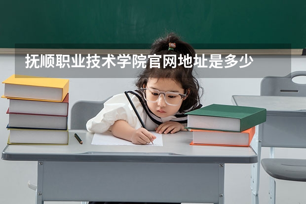 抚顺职业技术学院官网地址是多少