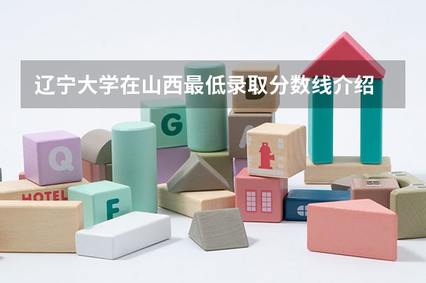 辽宁大学在山西最低录取分数线介绍