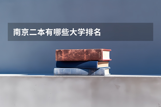 南京二本有哪些大学排名