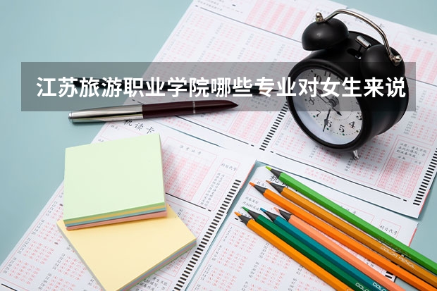江苏旅游职业学院哪些专业对女生来说比较适合？