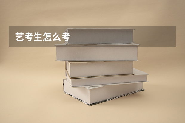 艺考生怎么考