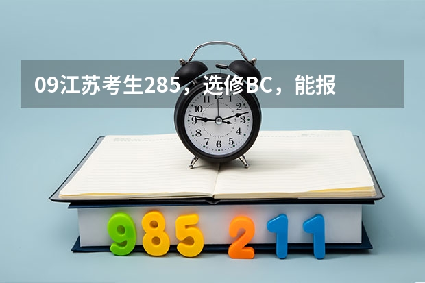 09江苏考生285，选修BC，能报燕山大学里仁学院三本吗？