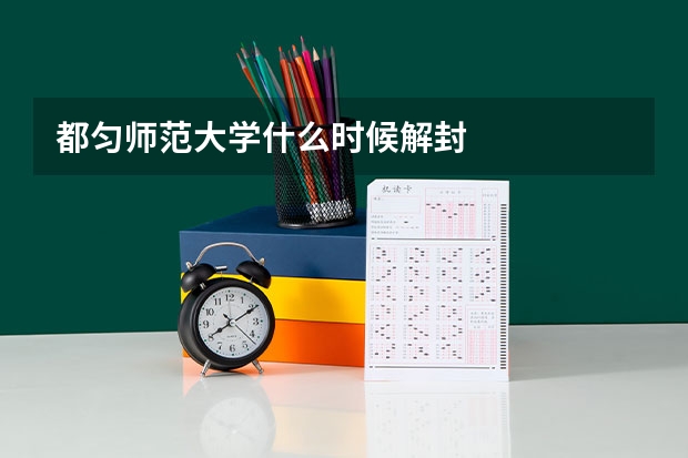 都匀师范大学什么时候解封
