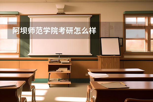 阿坝师范学院考研怎么样