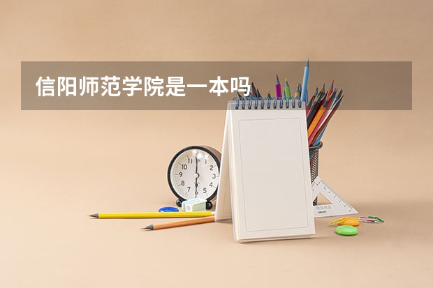 信阳师范学院是一本吗